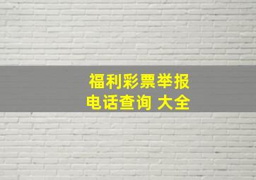 福利彩票举报电话查询 大全